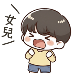 小可愛男友呼叫女兒