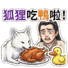 醬板鴨與狐狸♥