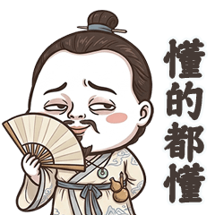 古代的古人也愛講幹話