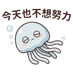★上班族水母★ 今天也不想努力