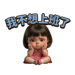 可愛丸子妹的內心戲小惡魔厭世上班日常