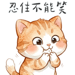 大橘貓貓忍住不能笑