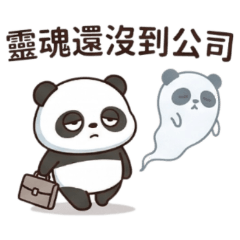 ★大貼圖★ 上班族貓熊靈魂還沒到公司