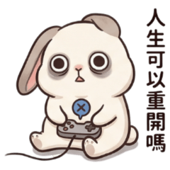 ★崩潰小兔★ 人生可以重開嗎？