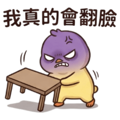 ★崩潰小雞★ 我真的會翻臉