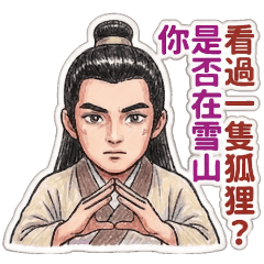 雪山♥狐狸♥醬板鴨