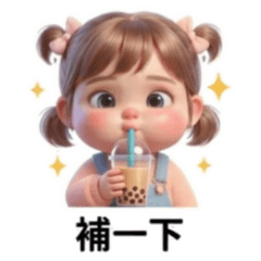 ★可愛妞妞★ 補一下