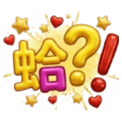 ★氣球大字★ 蛤