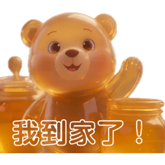 蜜糖熊寶寶(日常篇2.0) - 蜂蜜小熊寶寶晶晶
