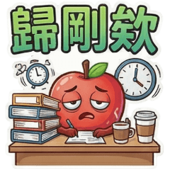 蘋果(3)☆報備互虧☆古哥哥247