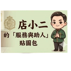 小亮哥的服務生