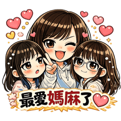 媽媽與女兒的日常對話