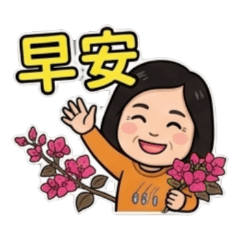 花媽日常問候 01