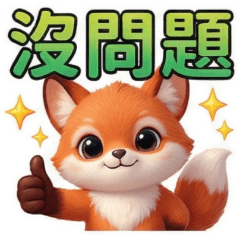 QQ小狐狸☆生活實用貼圖1