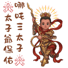 中壇元帥：太子爺公的日常問候（大貼圖）