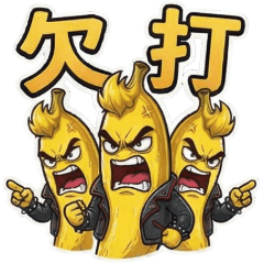 搖滾香蕉(4)☆八卦情緒☆古哥哥256