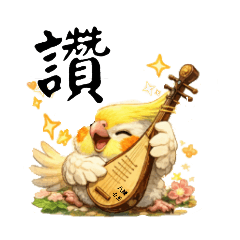 真實如如Suchness可愛小鸚鵡阿寶-音樂篇