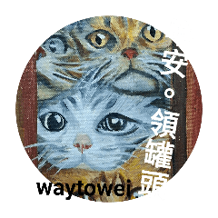 waytowei油畫毛孩聊天室