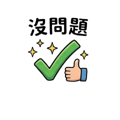 超實用的人氣貼圖