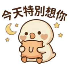 ★可愛波波鴨2★今天特別想你