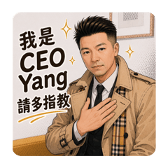 CEO Yang的日常對話