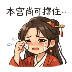 本宮撐不住了（古風崩潰日常）