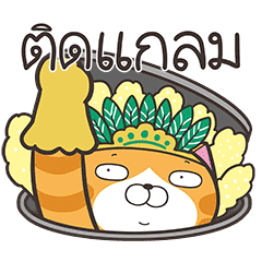 เหมียวซ่า : แฮปปี้เดย์