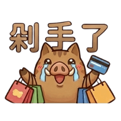 豬兒隨想Ⅱ