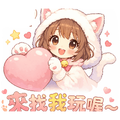 可愛女孩的撒嬌問候