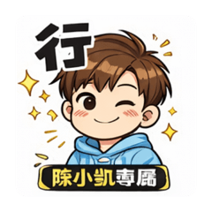 陈小凯專屬貼圖