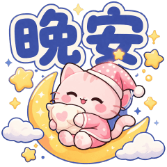 可愛淡粉貓-實用問候