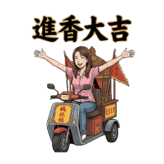 跟著媽祖去旅行：熱血女孩遶境篇