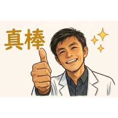 醫師機智生活（2）