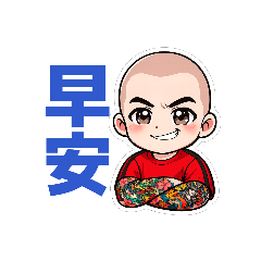 光頭系列日常用語