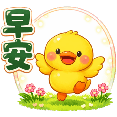 可愛黃鴨日常實用貼