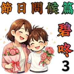 Festive Greetings Series - Bi Dong 3