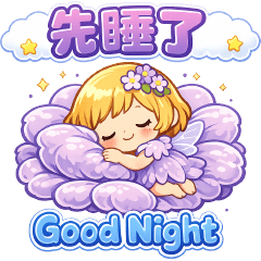 可愛花精靈-實用問候