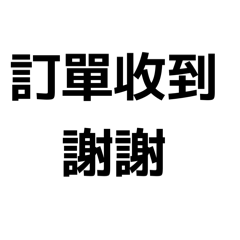 回覆用語(估價)