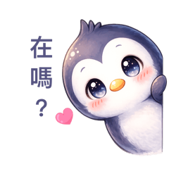 可愛企鵝的貼貼