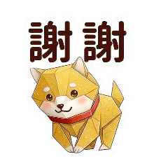 紙要柴柴:軟萌摺紙日記