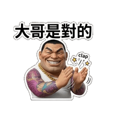 大哥永遠是對的05