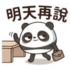 ★上班族貓熊★ 明天再說