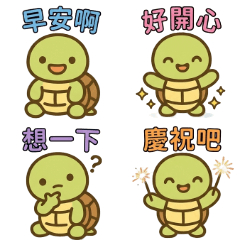 小烏龜日常可愛對話版(40組)