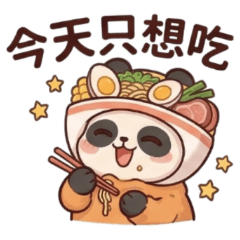 ★泡麵貓熊★ 今天只想吃