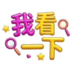 ★氣球大字★ 我看一下