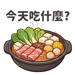 肚子餓了吃什麼？