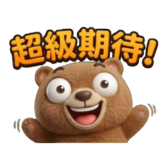 森林棕熊阿猛的表情劇場：幽默日常情緒包