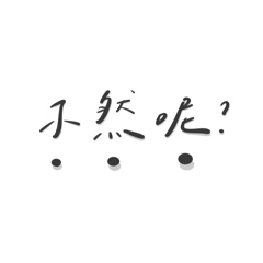 手寫文字 2.0實用又厭世