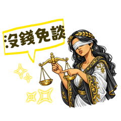 正義或許會遲到，但加班費永遠不到。