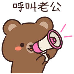 貝莎熊♡找老公